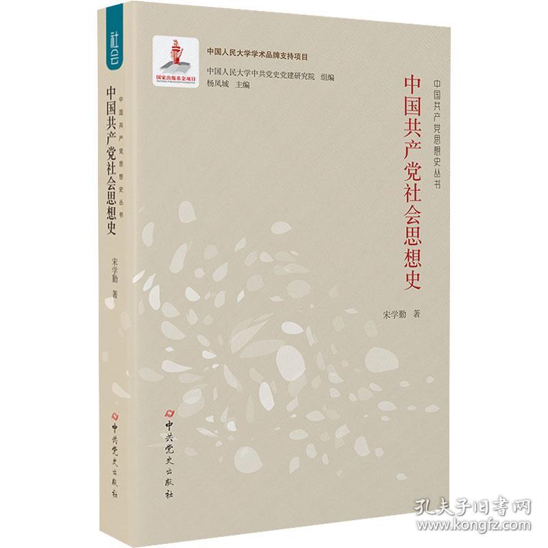 中国社会思想史 党史党建读物 宋学勤 新华正版