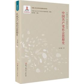 中国共产党社会思想史