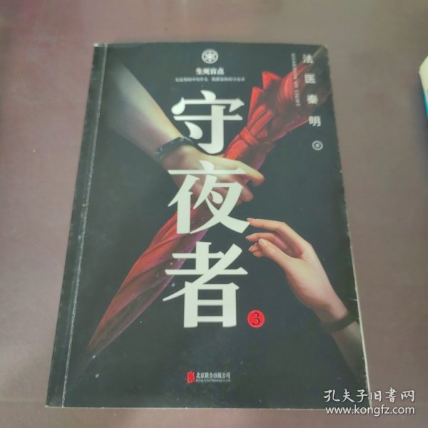 守夜者.3，生死盲点（法医秦明全新系列）