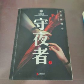 守夜者.3，生死盲点（法医秦明全新系列）