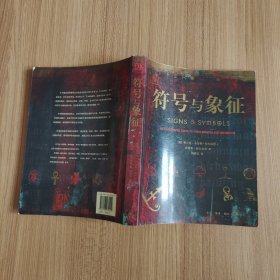 符号与象征：图解世界的秘密