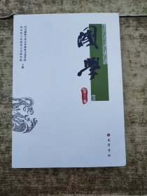 国学（第十二集）