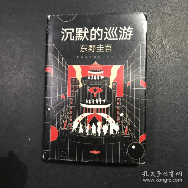 东野圭吾·沉默的巡游（2020全新力作中文简体版初次上市）