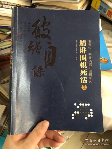 曹薰铉、李昌镐精讲围棋系列--精讲围棋死活.2