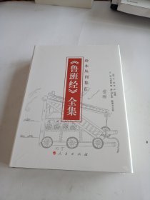 《鲁班经》全集/珍本丛刊集汇(未开封)