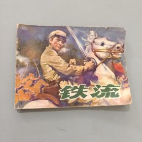 铁流