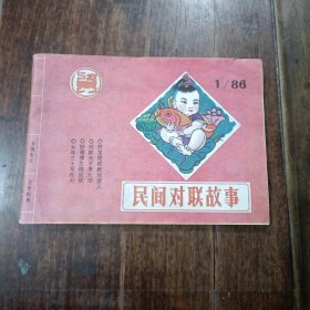 民间对联故事，1986.1