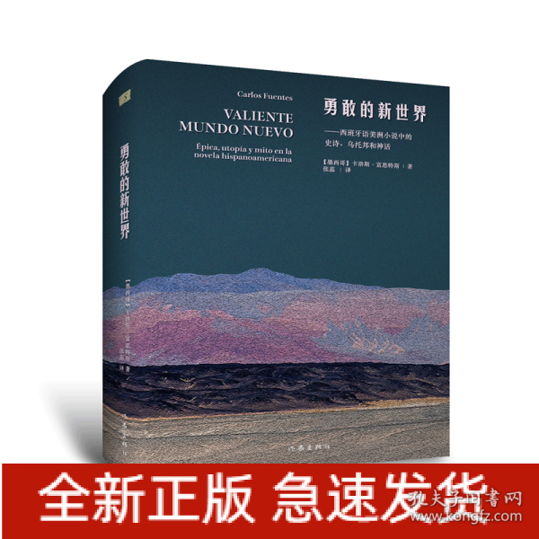 勇敢的新世界（墨西哥国宝级作家卡洛斯.富恩特斯文化随笔代表作）