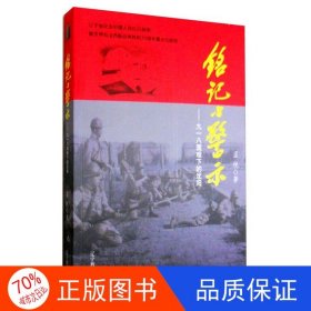 正版图书铭记与警示：九一八国难下的沈阳（全新塑封）孟悦9787554908877辽宁教育出版社
