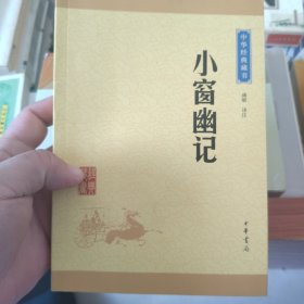 中华经典藏书：小窗幽记（升级版）