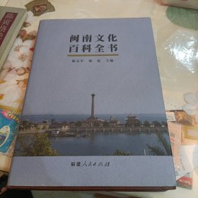 闽南文化百科全书