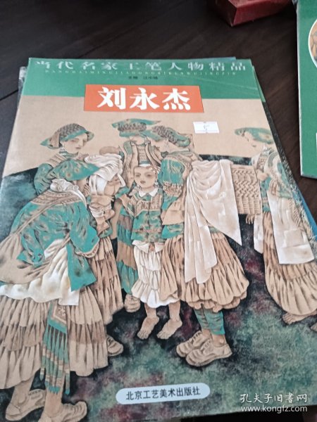 当代名家工笔人物精品：刘永杰