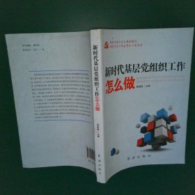 新时代基层党组织工作怎么做