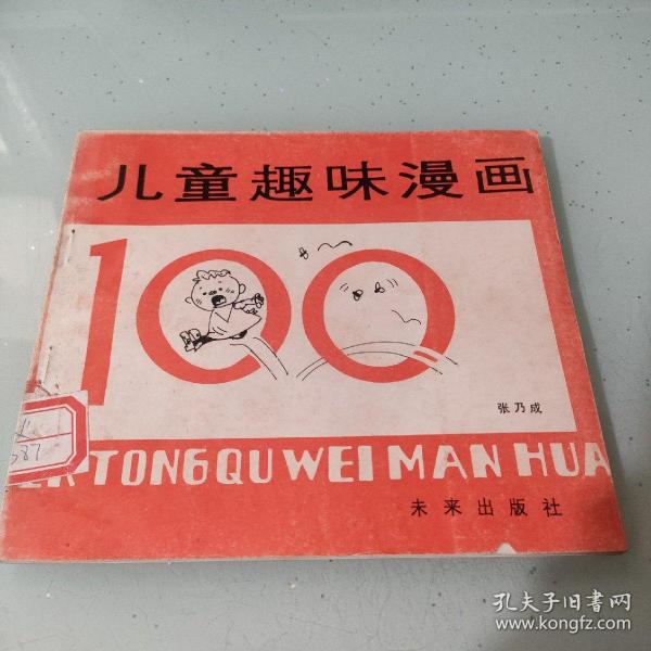 儿童趣味漫画100