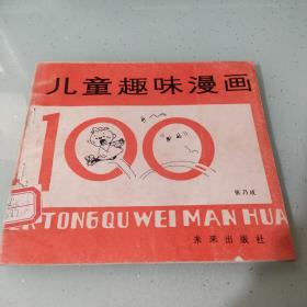 儿童趣味漫画100