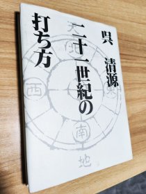 【日文原版围棋书】吴清源二十一世纪围棋