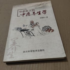 中老年人的中医养生学