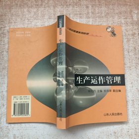 21世纪管理学系列教材：生产运作管理