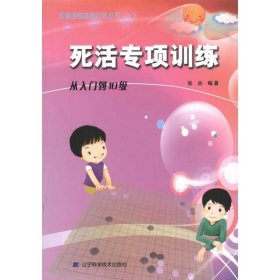 【9成新正版包邮】阶梯围棋基础训练丛书.死活专项训练.从入门到10级