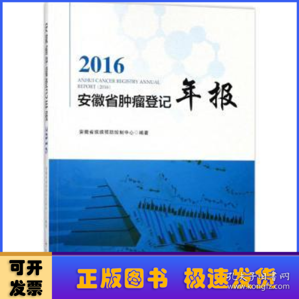 2016安徽省肿瘤登记年报