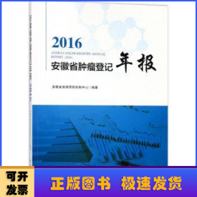 2016安徽省肿瘤登记年报