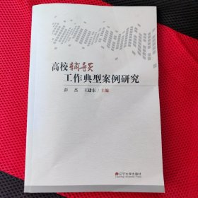 高校辅导员工作典型案例研究