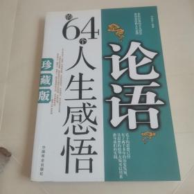 论语的64个人生感悟（珍藏版）