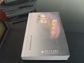 水木清华 群星璀璨