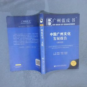 中国广州文化发展报告2012