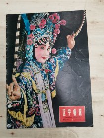 辽宁画报1979年2