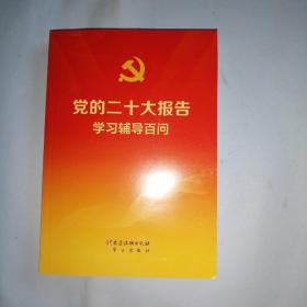 党的二十大报告学习辅导百问