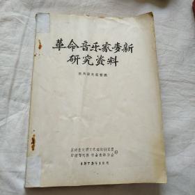 《革命音乐家 麦新 研究资料》【油印本】歌曲作品，著作，日记，自传