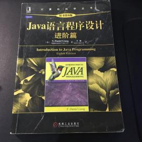 Java语言程序设计：进阶篇（原书第8版）