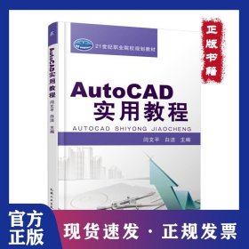 AutoCAD實用教程 9787111524113
