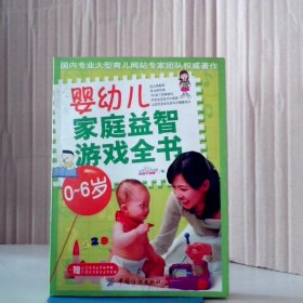 婴幼儿家庭益智游戏全书0-6岁 中国早教网 9787506451895
