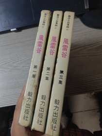 风雷谷（第一集、第二集、第三集）缺四