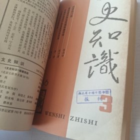 文史知识1986年1－3