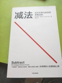 减法：应对无序与纷杂的思维法则
