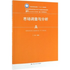 市场调查与分析/21世纪高职高专规划教材·市场营销系列·普通高等职业教育“十三五”规划教材