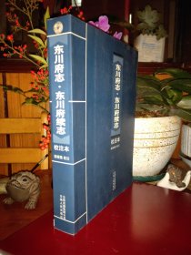 《東川府志.東川府續(xù)志》校注本