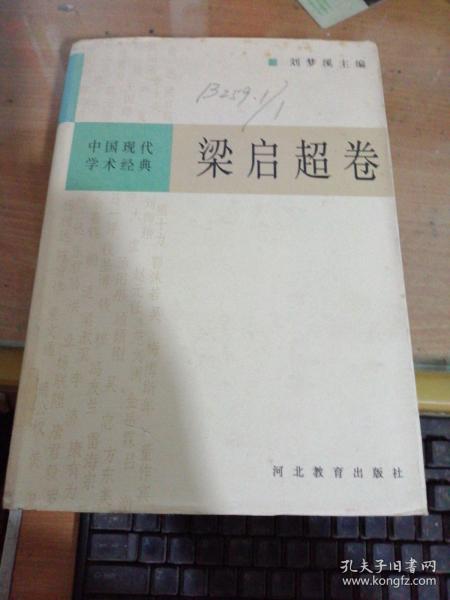梁启超卷/中国现代学术经典
