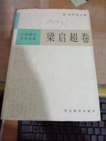 梁启超卷/中国现代学术经典