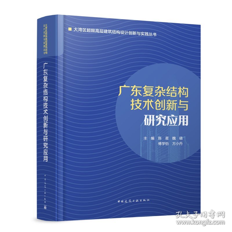 广东复杂结构技术创新与研究应用主编 陈星 魏琏 傅学怡 方小丹中国建筑工业出版社