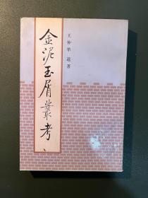 金泥玉屑丛考：王仲荦著作集，一版一印，私藏