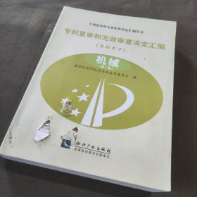 专利复审和无效审查决定汇编丛书 专利复审和无效审查决定汇编(2007)机械