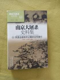 南京大屠杀史料集64：民国出版物中记载的日军暴行