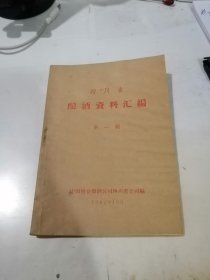 四川省酿酒资料汇编 第一辑 （32开本，62年印刷，中国糖业烟酒公司四川省公司编写） 内页有勾画。这本汇编是四川省酿酒操作经验的选摘。内容分为（一般原理，点滴经验，具体操作）三个部份。概括了解放以来在提高出酒率方面的技术成果，反应了四川省小曲酒生产方面的技术水平。