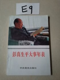 彭真生平大事年表