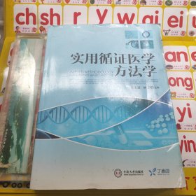 实用循证医学方法学