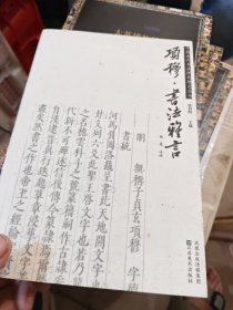 项穆书法雅言/中国古代书法理论研究丛书